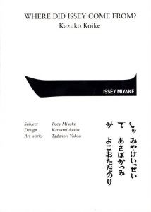 イッセイさんはどこからきたの？／著：小池一子　装丁：浅葉克己　画：横尾忠則／(WHERE DID ISSEY COME FROM? / Author: Kazuko Koike  Design: Kazumi Asaba  Illustration: Tadanori Yokoo)のサムネール