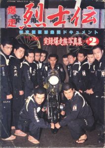爆走　烈士伝　特攻極硬派集団ドキュメント / 編：出村勇一　写真：永田千宏