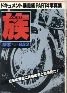 族　-ZOKU-　特写スーパーショット853 / 写真：田中保次