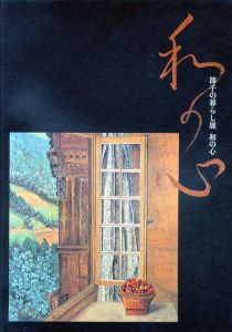 私の心　節子の暮らし展　和の心 / 朝日新聞社事業本部文化事業部