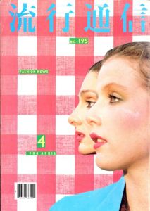 流行通信 1980 / 4月 No.195／A.D 横尾 忠則／(Ryuko Tsushin 1980 / April No.195 / Tadanori Yokoo)のサムネール
