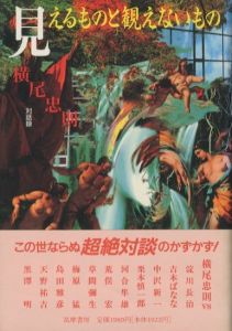 見えるものと観えないもの　対話録／横尾忠則／(MIERUMONO TO MIENAIMONO　Dialogue record / Tadanori Yokoo)のサムネール
