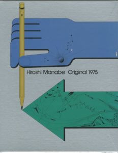 真鍋博 Original 197 / 著:  真鍋博 　 装丁: 田中 一光