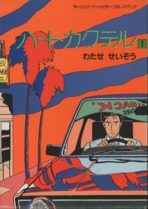 ハート・カクテル１ / わたせ せいぞう