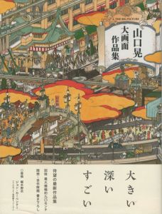 山口晃　大画面作品集／山口晃／(Yamaguchi Akira The Big Picture / Akira Yamaguchi)のサムネール
