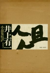 井上有一小品集 俎 1955-1978 / 井上有一