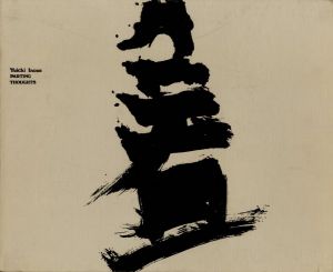 井上有一絶筆行／編：海上雅臣　構成：杉浦康平／(Yuichi Inoue　PARTING THOUGHTS / Edit: Masaomi Unagami　Composition: Kouhei Sugiura)のサムネール