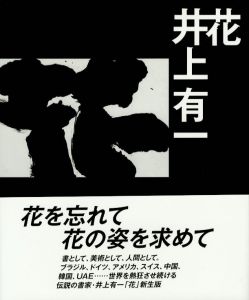 花／井上有一　アートディレクション・デザイン：井上嗣也／(Flower / Yu-ichi Inoue　Art Direction: Tsuguya Inoue)のサムネール