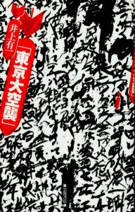 東京大空襲／著：井上有一　デザイン：杉浦康平　佐藤篤司／(The Great Tokyo Air Raid / Author: Yu-ichi Inoue　Design: Kouhei Sugiura, Atsushi Sato)のサムネール