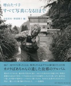 すべて写真になる日まで／写真：増山たづ子　編：小原真史、野部博子／(Until the day when all photos are taken / Photo:  Tazuko Masuyama　Edit: Masashi Kohara, Hiroko Nobe)のサムネール