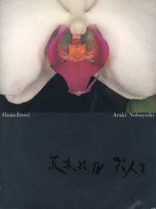 荒木経惟　花人生／写真：荒木経惟　企画・監修：梶川芳友／(Araki Nobuyoshi Hana-Jinsei / Photo: Nobuyoshi Araki　Plan, Supervision: Yoshitomo Kajikawa)のサムネール