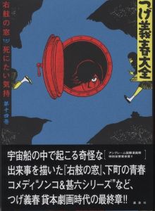 つげ義春大全　右舷の窓　死にたい気持ち　第一四巻／著：つげ義春／(Yoshiharu Tsuge　Complete works No.14 / Author: Yoshiharu Tsuge)のサムネール