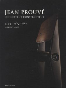ジャン・プルーヴェ　20世紀デザインの巨人 / 著：Jean Prouve（ジャン・プルーヴェ）　編：Pen MAGAZINE