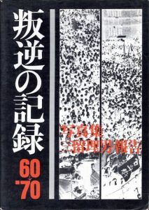 叛逆の記録　'60 - '70　安保・沖縄・大学／写真：三留理男　装丁：粟津潔／(Documents of Rebellion　'60 - '70　US-Japan security treaty, Okinawa, University / Photo: Tadao Mitome, Design: Kiyoshi Awazu)のサムネール