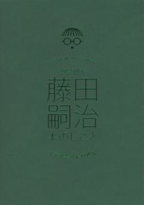 没後50年 藤田嗣治 本のしごと／監修：林洋子／(Leonard Foujita　Private on Works / Supervision: Yoko Hayashi　)のサムネール