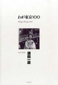 わが東京100／須田一政／(Waga Tokyo 100 / Issei Suda)のサムネール