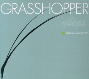 GRASSHOPPER／著：尾仲浩二　構成：大田通貴／(GRASSHOPPER / Author: Koji Onaka　Composition: Michitaka Ota)のサムネール