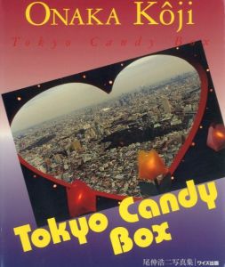 Tokyo Candy Box 　ワイズ出版写真叢書−９／尾仲浩二／(Tokyo Candy Box　WIDES PHOTO COLLECTION, vol.9 / Koji Onaka)のサムネール