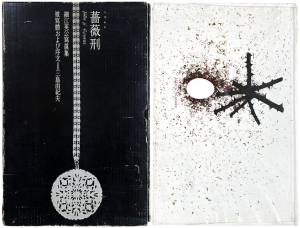薔薇刑／被写体・序文：三島由紀夫　写真：細江英公　構成・装幀：杉浦康平　協力モデル：江波杏子　土方巽　元藤燁子 ほか／(Ordeal By Roses【Signed by Eikoh Hosoe and Yukio Mishima】 / Model / Preface: Yukio Mishima　Photo: Eikoh Hosoe　Design: Kohei Sugiura　Collaborative model: Kyoko Enami, Tatsumi Hijikata, Akiko Motofuji,  and more.)のサムネール