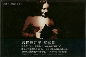 Lieko Shiga: Lilly／写真：志賀理江子　編：後藤繁雄　AD・デザイン：中島英樹／(Lieko Shiga: Lilly / Photo: Lieko Shiga　Edit: Shigeo Goto　Art Direction, Design: Hideki Nakajima)のサムネール
