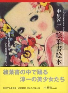 中原淳一　絵葉書絵本 / 編：中原蒼二