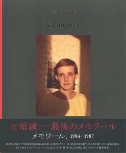 Mémoires.  1984-1987／著: 古屋誠一　文: アイナー・シュリーフ／(Mémoires.  1984-1987 / Author: Seiichi Furuya　Text: Einar Schleef)のサムネール