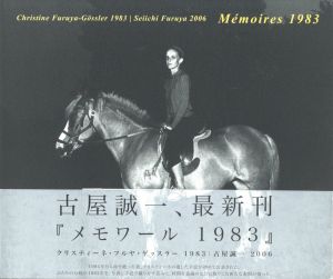 メモワール 1983 / 著：古屋誠一