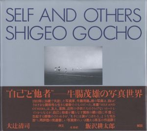 SELF AND OTHERS／著：牛腸茂雄　序文：大辻清司　監修：飯沢耕太郎、津田基／(SELF AND OTHERS / Author: Shigeo Gocho　Foreword: Kiyoji Otsuji　Supervision: Kotaro Iizawa, Hajime Tsuda)のサムネール