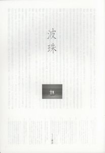 「波珠 / 著：笠井爾示」画像2