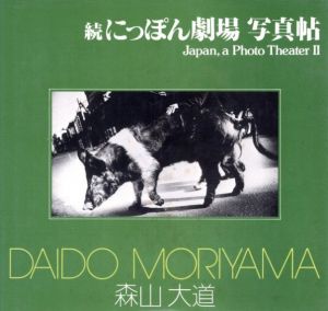 続にっぽん劇場　写真帖／森山大道／(Japan, a Photo Theater II / Daido Moriyama)のサムネール