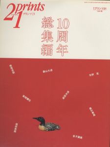 プリンツ21 1999 秋号 第10巻第2号　10周年総集編／横尾忠則　森山大道　北野武　荒木経惟　草間彌生　金子國義　他　編：室伏哲郎／(Prints21 1999 Autum Vol.10 No.2　10th anniversary omnibus / Tadanori Yokoo, Daido Moriyama, Takeshi Kitano, Tayoi Kusama, Kuniyoshi Kaneko and more　Edit: Tetsuro Murobushi)のサムネール