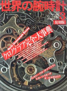 世界の腕時計　No.3　TIME SPEC　【復刻版】 / 編：今井今朝春