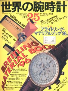 世界の腕時計　No.25　TIME SPEC / 編：今井今朝春