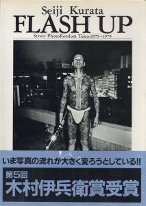 FLASH UP Street PhotoRandom Tokyo 1975~1979／著：倉田精二　文：上野昂志、西井一夫、長谷川明／(FLASH UP Street PhotoRandom Tokyo 1975~1979 / Author: Seiji Kurata　Text: Kohshi Ueno, Kazuo Nishii, Akira Hasegawa)のサムネール