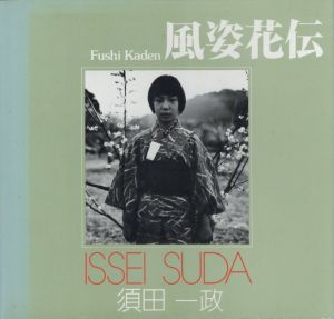 風姿花伝／著：須田一政　文：大辻清司、宗正弘／(Fushi Kaden / Author: Issei Suda　Text: Kiyoji Otsuji, Masahiro So)のサムネール