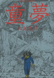 童夢／著：大友克洋／(Doumu / Author: Katsuhiro Otomo)のサムネール