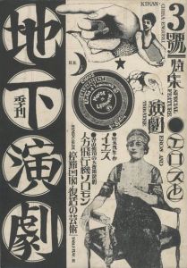 季刊 地下演劇 3号／編：寺山修司　芥正彦／(Quarterly Chika Engeki No.3 / Edit: Syuji Terayama, Masahiko Akuta)のサムネール