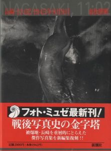 長崎<11:02>1945年8月9日／東松照明／(Nagasaki<11:02> November 9th, 1945 / Shomei Tomatsu)のサムネール