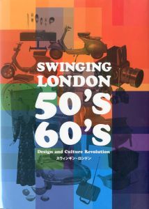 スウィンギン・ロンドン 50's~60's / 編：株式会社ブレーントラスト、能登印刷出版