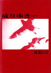 成りゆき / 写真：渡邊信吉