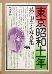 東京昭和十一年／著：桑原甲子雄　ブックデザイン：平野甲賀／(TOKYO SHOWA 11 NEN / Author: Kineo Kuwabara　Book design: Kouga Hirano)のサムネール