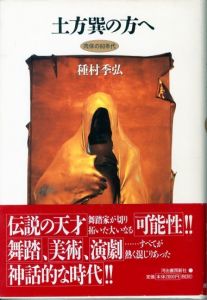 土方巽の方へ―肉体の60年代／種村季弘／(To Tatsumi Hijikata-Physical 60s / Suehiro Tanemura)のサムネール