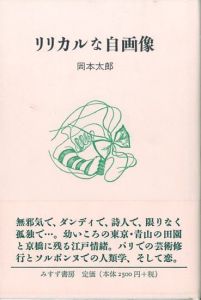 リリカルな自画像／岡本太郎／(Lyrical self-portrait / Taro Okamoto)のサムネール