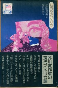 私自身のアメリカ／池田満寿夫／(My own america / Masuo Ikeda)のサムネール