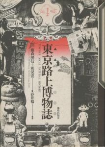 東京路上博物誌 / 著：藤森照信　荒俣宏