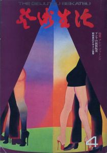 芸術生活 NO.296 APR:'74 / 編：芸術生活社