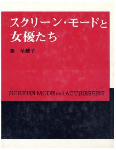 スクリーン・モードと女優たち / 著：秦早穂子