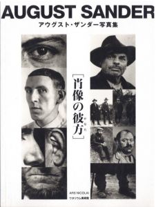 アウグスト・ザンダー写真集 [肖像の彼方］／アウグスト・ザンダー／(AUGUST SANDER / August Sander)のサムネール