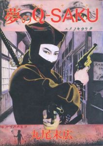 夢のQ-SAKU／著：丸尾末広／(Dream Q-SAKU / Author: Suehiro Maruo)のサムネール