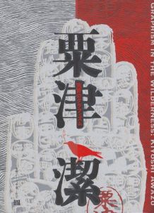 粟津潔 荒野のグラフィズム／著：粟津潔 編集:フィルムアート社　アート・ディレクション:祖父江慎／(Graphism in the wildness : Kiyoshi Awazu / Author: Kiyoshi Awazu　Edit: Film art sha  Art direction: Shin Sobue)のサムネール